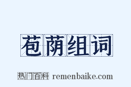 苞荫组词是什么意思的图片